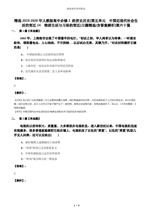 精选2019-2020年人教版高中必修2 经济史历史[第五单元 中国近现代社会生活的变迁14 物质生活与习俗的变迁