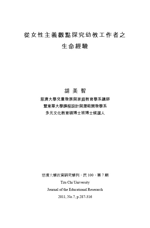 从女性主义观点探究幼教工作者之生命经验