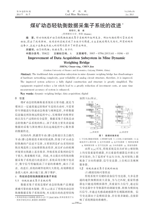 煤矿动态轻轨衡数据采集子系统的改进郑传行