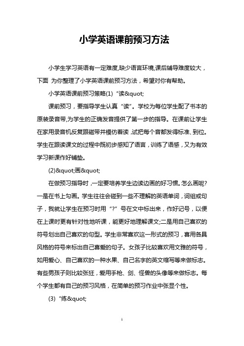 小学英语课前预习方法