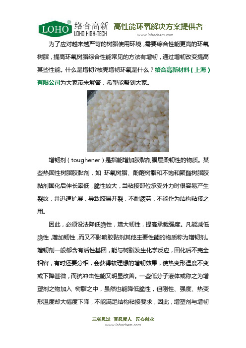 核壳增韧环氧