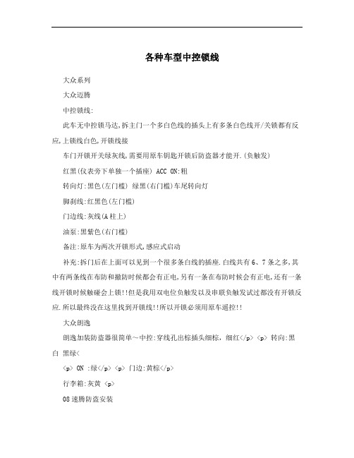 各种车型中控锁线