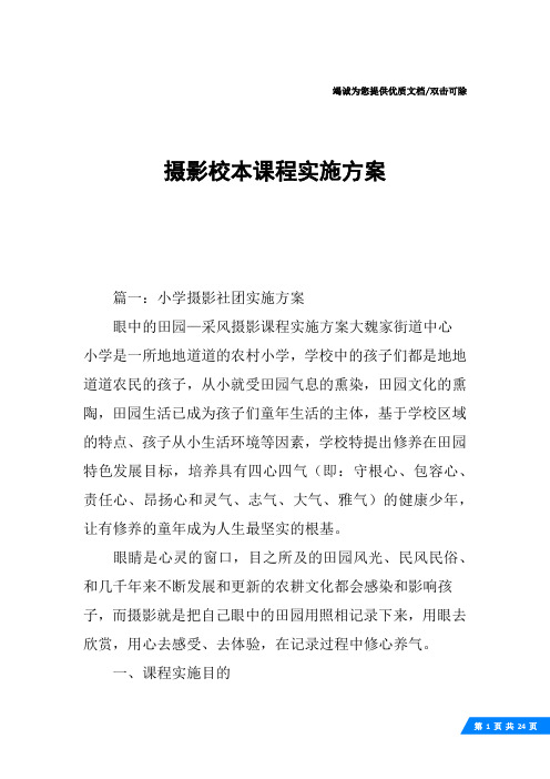 摄影校本课程实施方案