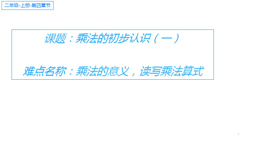 二年级数学_上册优秀ppt_乘法的初步认识50人教版ppt(13张)精品课件