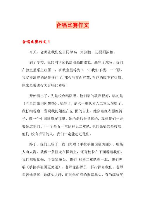 合唱比赛作文