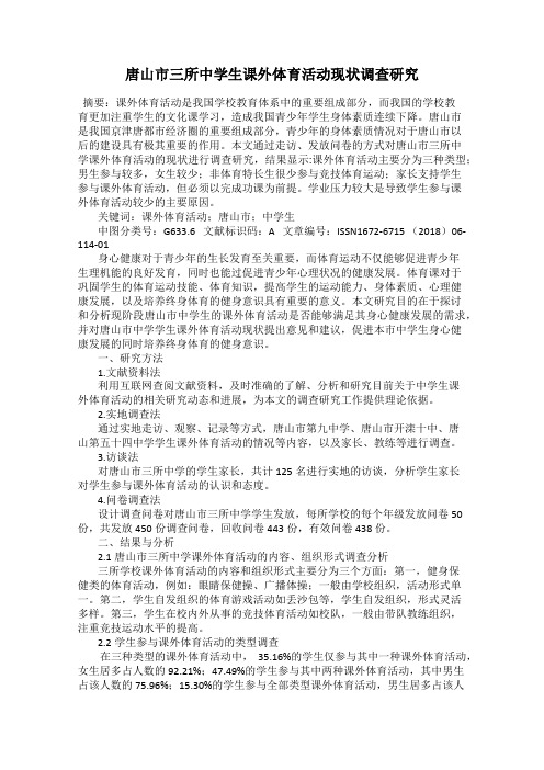 唐山市三所中学生课外体育活动现状调查研究