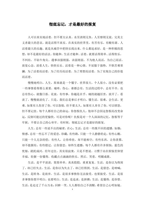 彻底忘记,才是最好的报复