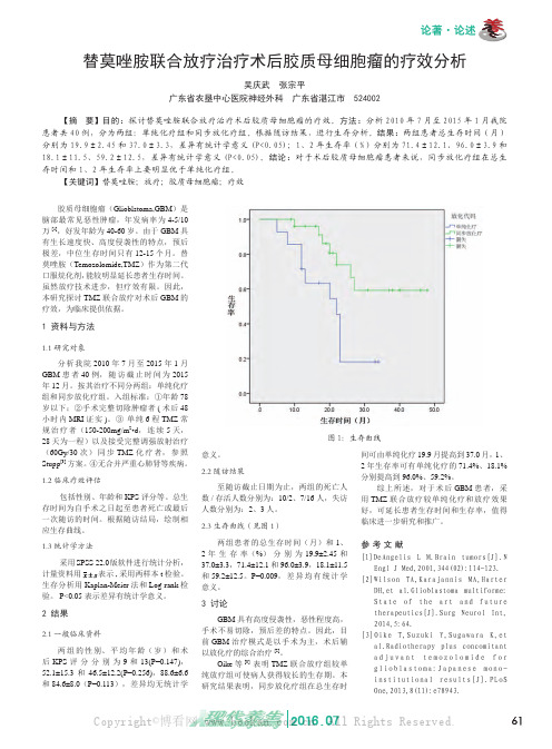 替莫唑胺联合放疗治疗术后胶质母细胞瘤的疗效分析