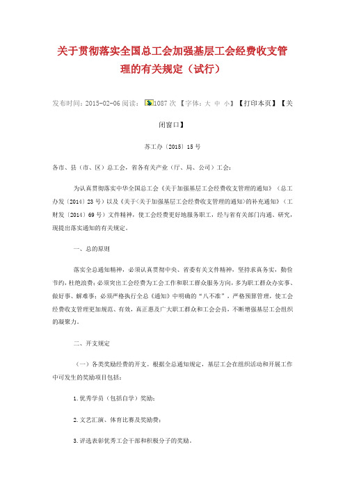 关于贯彻落实全国总工会加强基层工会经费收支管理的有关规定