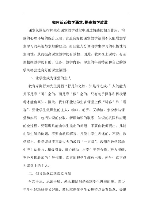 如何活跃数学课堂,提高教学质量