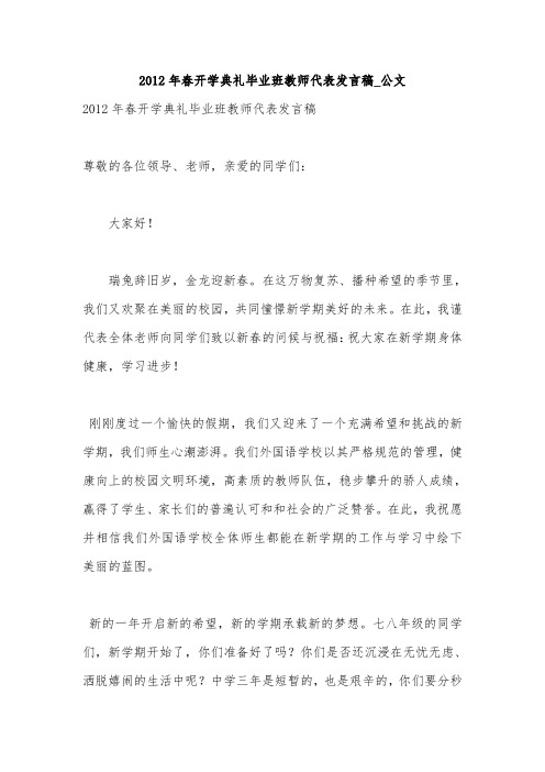 2012年春开学典礼毕业班教师代表发言稿_公文