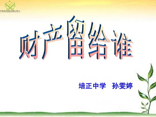 7.2 财产留给谁