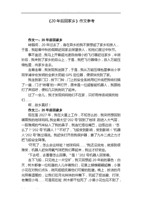 《20年后回家乡》作文8篇