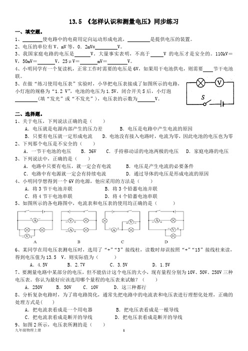 泸粤版九年级物理上册--第十三章13.5 《怎样认识和测量电压》同步练习题(含答案)