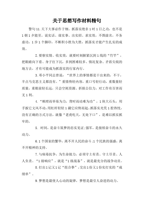 关于思想写作材料精句