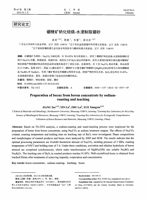 硼精矿钠化焙烧-水浸制取硼砂