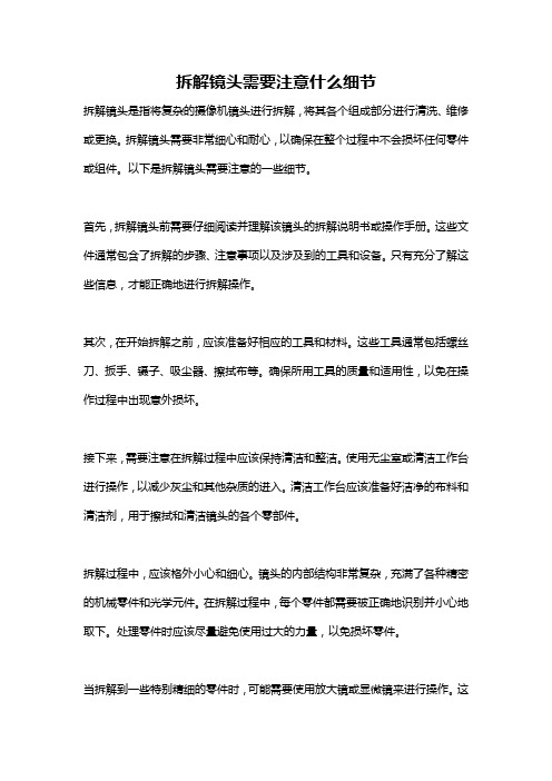 拆解镜头需要注意什么细节