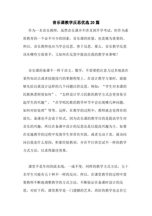 2021年音乐课教学反思优选20篇