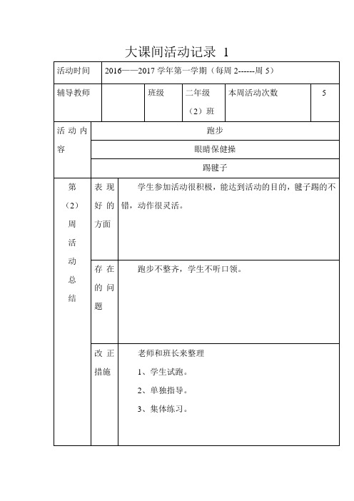 大课间活动记录2汇编