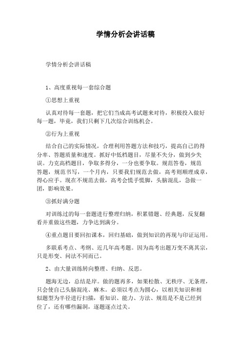 学情分析会讲话稿