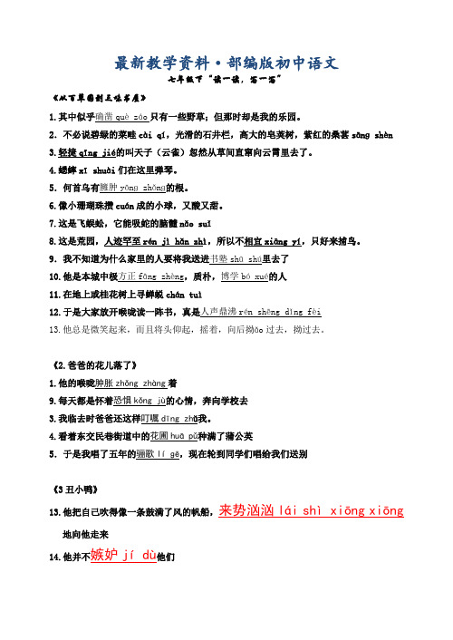 最新人教版七年级下册语文“读一读,写一写”(全)