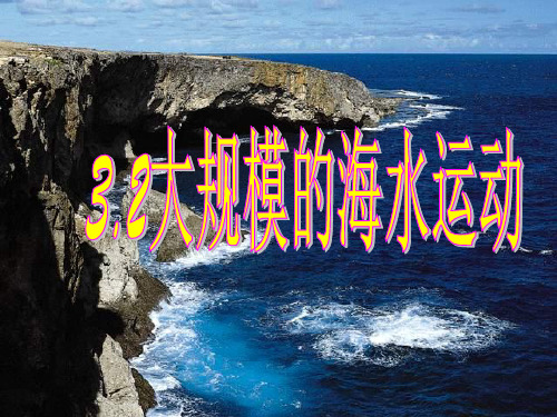 《海水的运动》ppt(人教版)1