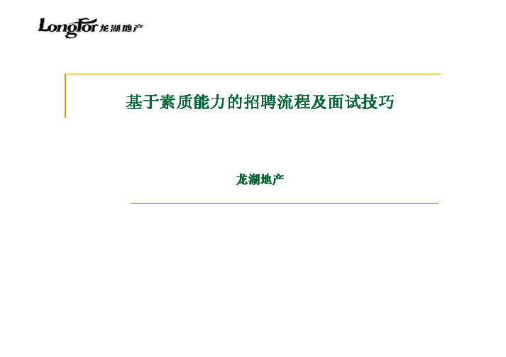 基于素质能力的招聘流程及面试技巧(龙湖地104416718