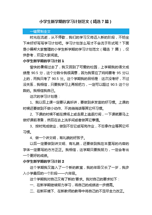 小学生新学期的学习计划范文（精选7篇）