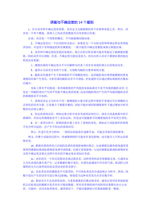 误差与不确定度的14个差别