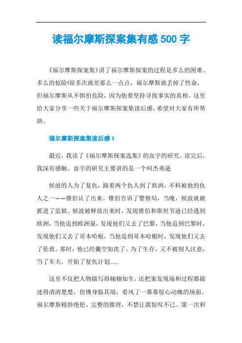 读福尔摩斯探案集有感500字