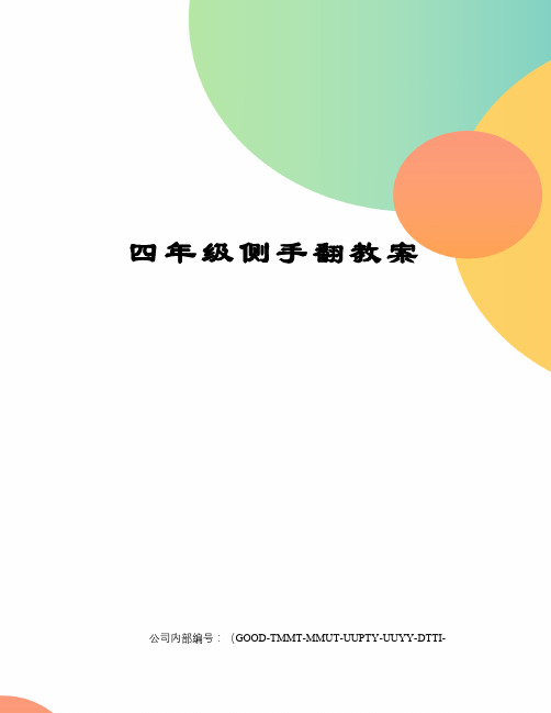 四年级侧手翻教案