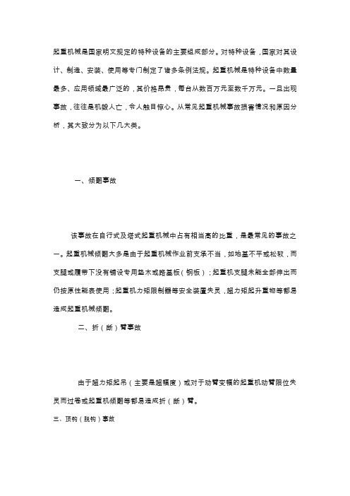 各类起重机械事故类型及分析