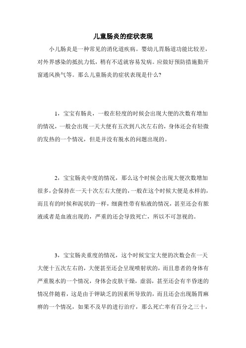 儿童肠炎的症状表现