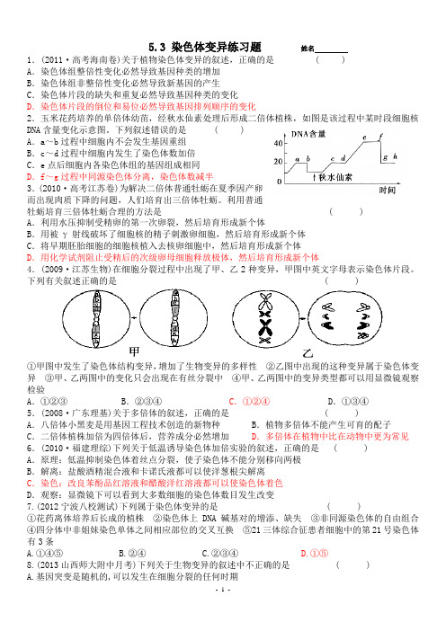 5.3 染色体变异练习题