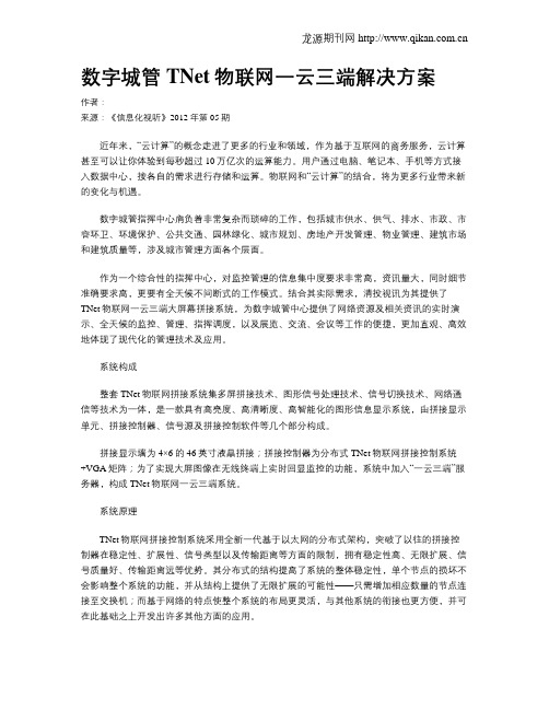 数字城管TNet物联网一云三端解决方案