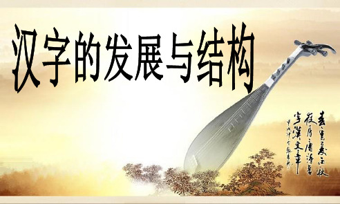 汉字的发展和结构