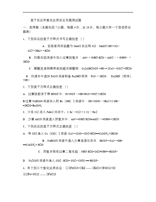 离子反应和氧化还原反应专题测试题.