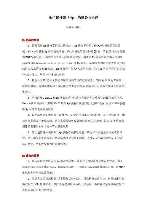 幽门螺杆菌(Hp)的感染与治疗