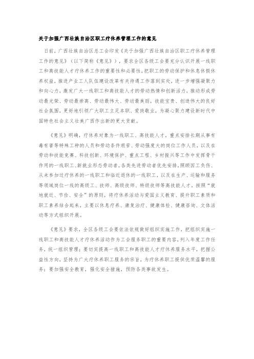 关于加强广西壮族自治区职工疗休养管理工作的意见