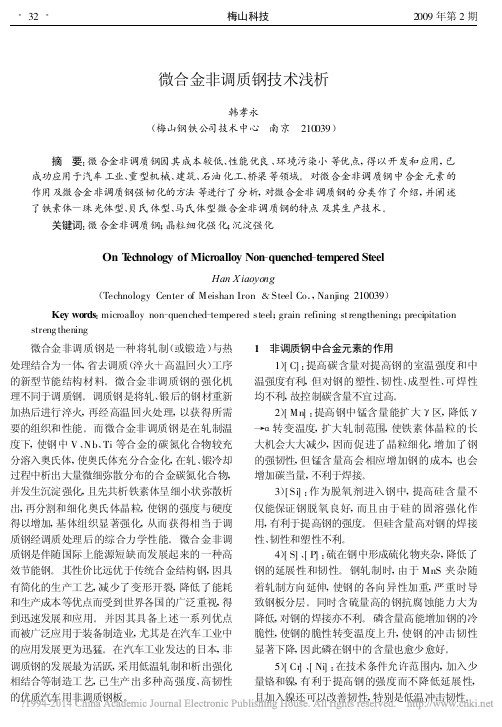 微合金非调质钢技术浅析_韩孝永