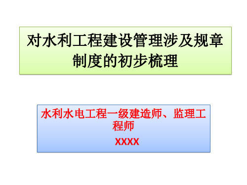 对四川省水利工程建设管理涉及规章制度的梳理