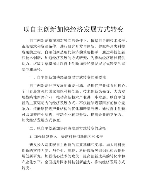 以自主创新加快经济发展方式转变