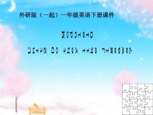 外研版(一起)一年级英语下册Module10 Unit2之一 PPT课件