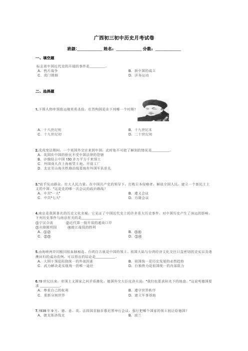 广西初三初中历史月考试卷带答案解析
