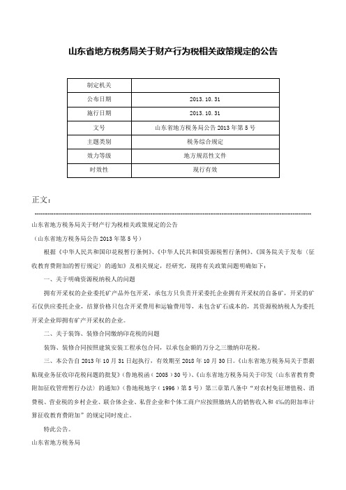 山东省地方税务局关于财产行为税相关政策规定的公告-山东省地方税务局公告2013年第5号