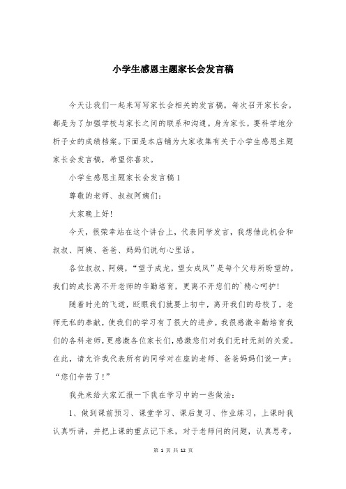 小学生感恩主题家长会发言稿