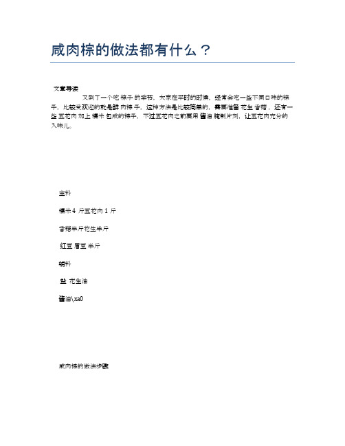 咸肉棕的做法都有什么？【食物营养功效大全】