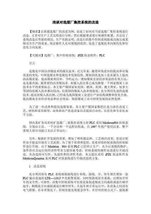 浅谈对选煤厂集控系统的改造
