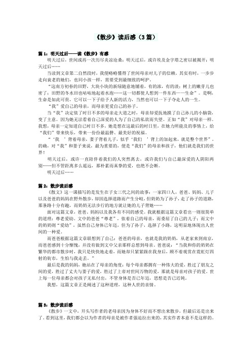 初中语文作文《散步》读后感(3篇)