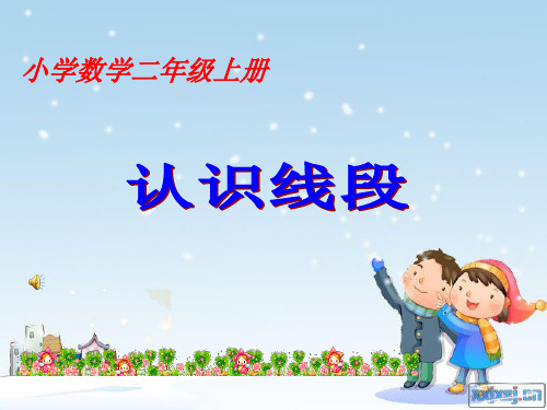 认识线段二年级数学课件